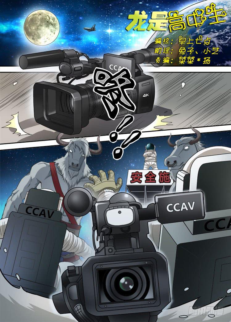 龙是高中生漫画,第33话 登录月球1图