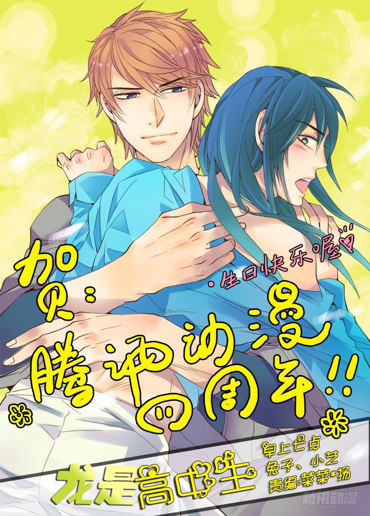 龙是高中生漫画,第14话 兄弟使命1图