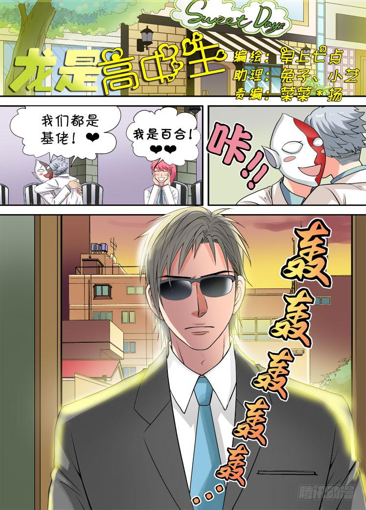 龙是高中生漫画,第09话 二哥登场1图