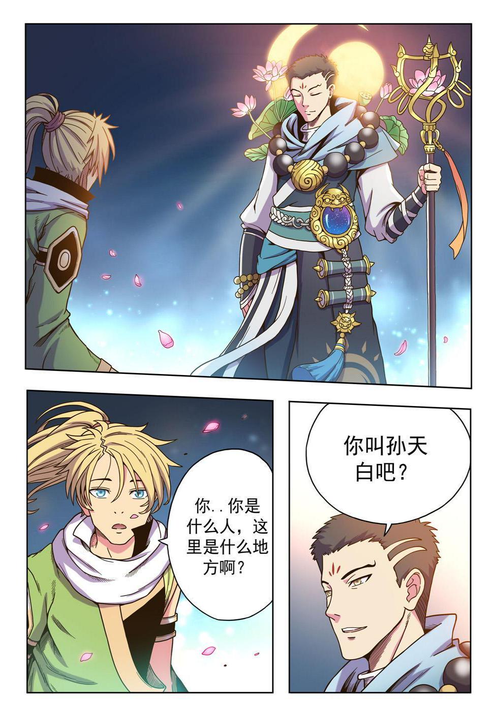 天之境漫画,第四话 出发（1）2图
