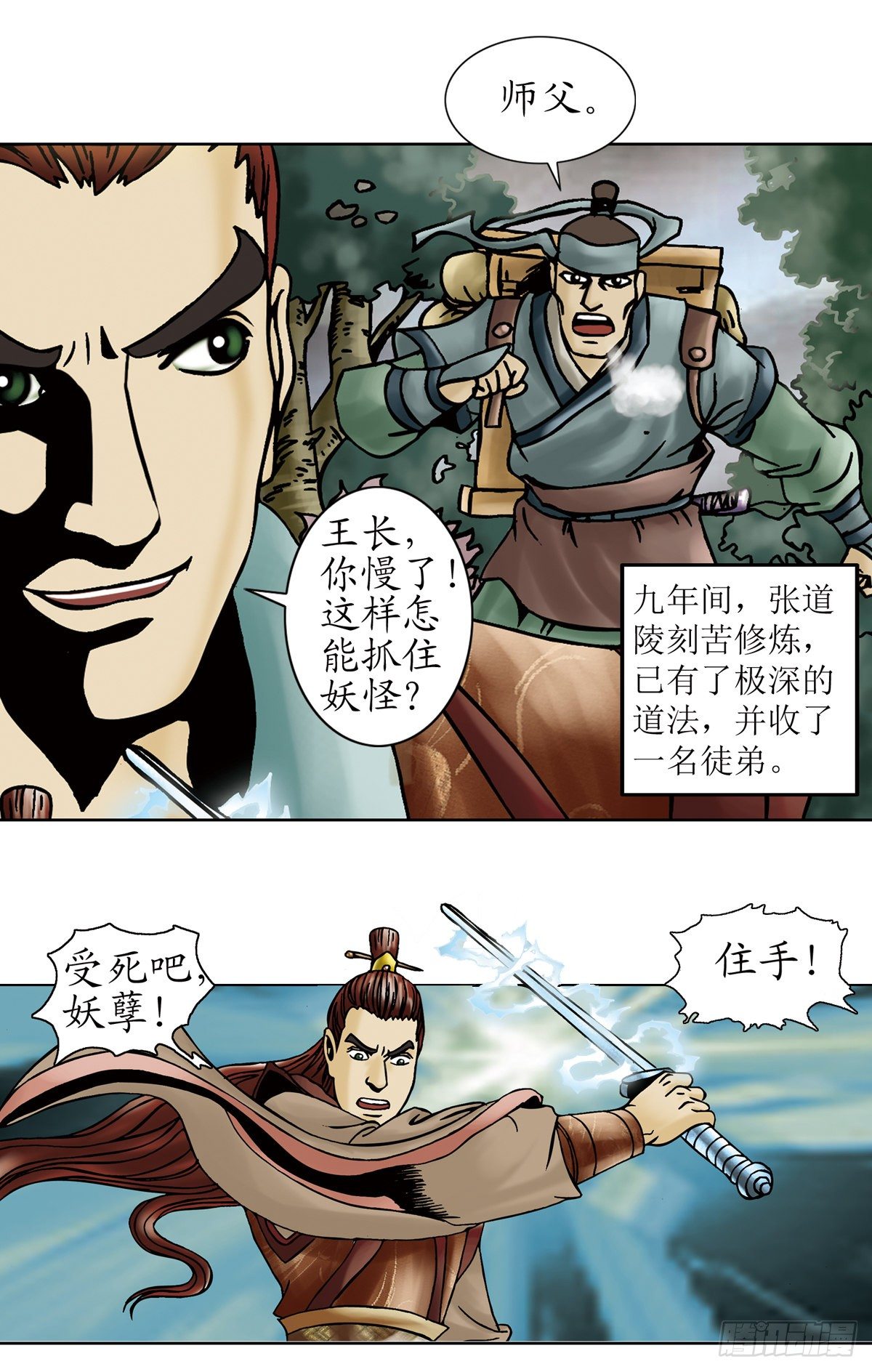 经典传承—中国好故事漫画,张天师传奇-11图