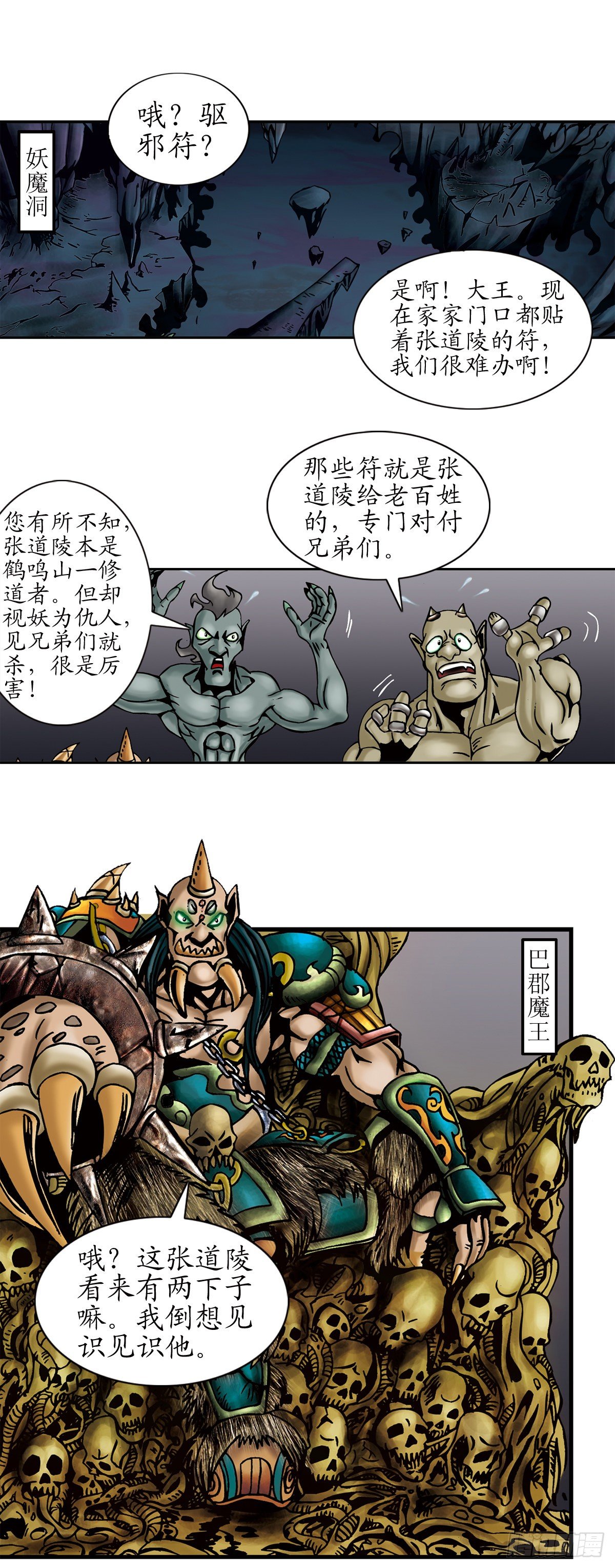 经典传承—中国好故事漫画,张天师传奇-21图