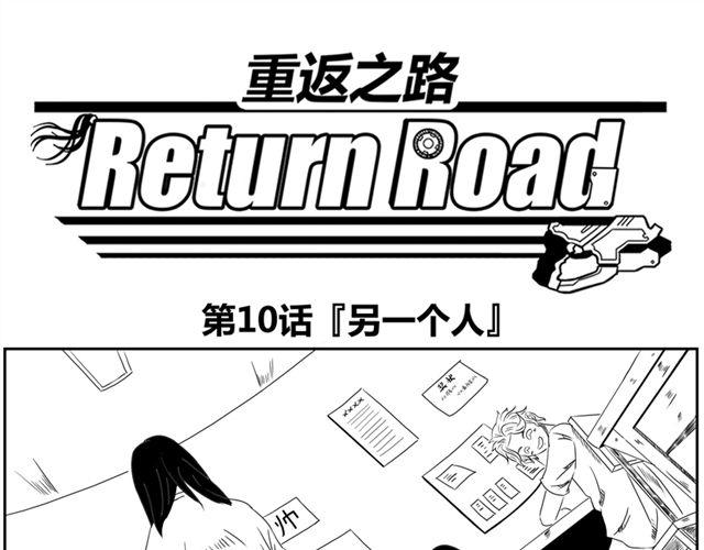 重返之路（Return Road）漫画,第10话.另一个人1图