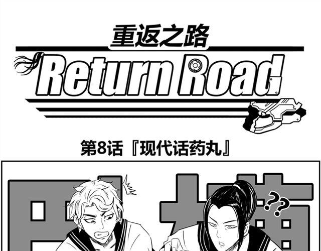 重返之路（Return Road）漫画,第8话 给谷澈吃的小药丸1图