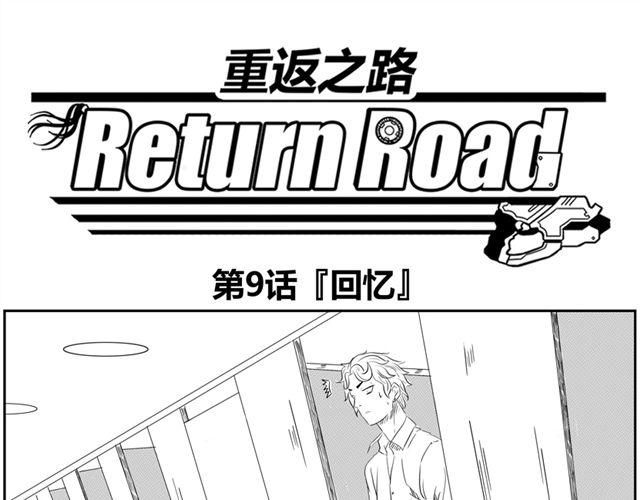 重返之路（Return Road）漫画,第9话 回忆1图