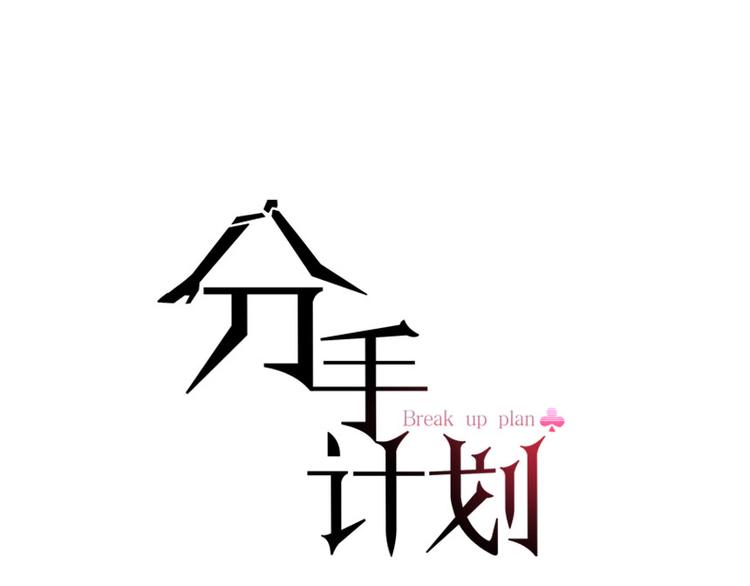 分手复合漫画,第13话  再会渣男1图