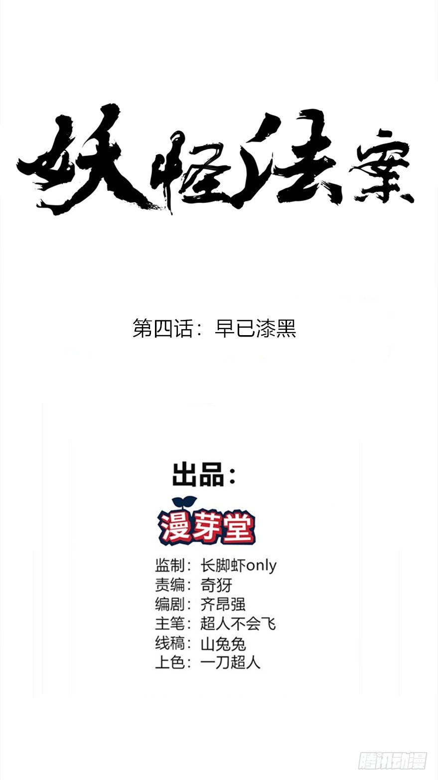 妖怪饭馆by歪脖铁树漫画,004早已漆黑1图