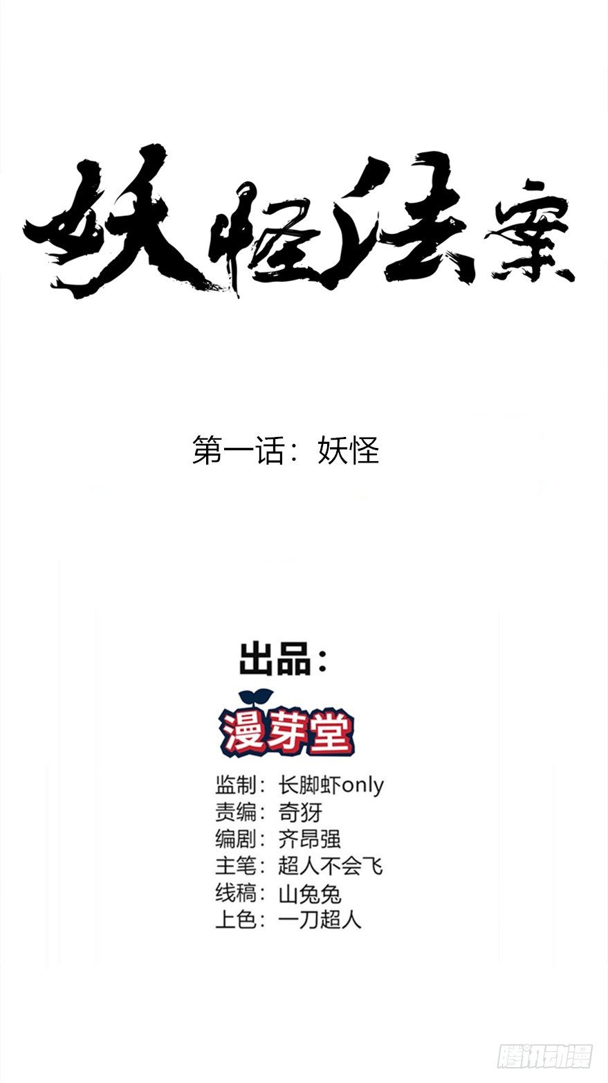 妖怪法则漫画免费观看下拉观看奇妙漫画漫画,001妖怪1图