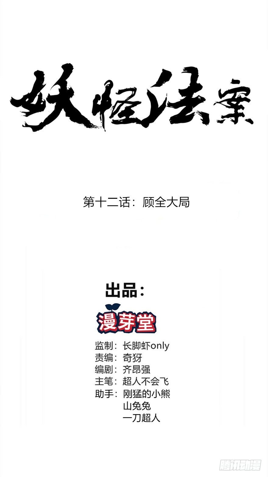 妖怪法案漫画漫画,012顾全大局1图