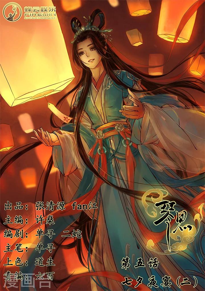 琴思和琴韵的区别漫画,第5话 七夕夜宴21图