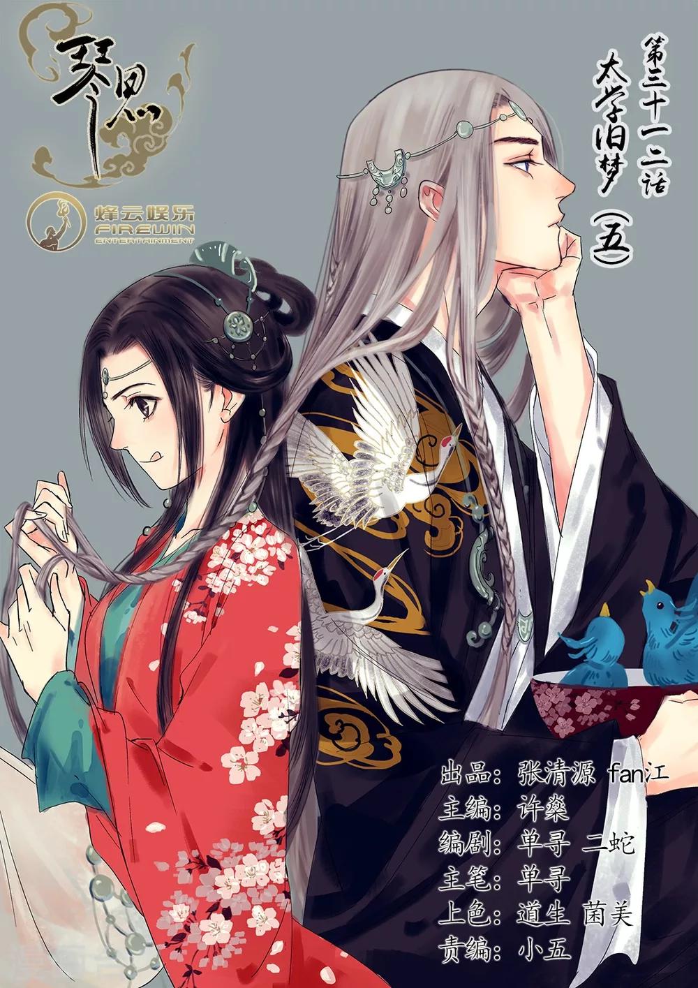 风雨断肠花 粤曲杨凯帆张琴思漫画,第32话 太学旧梦51图