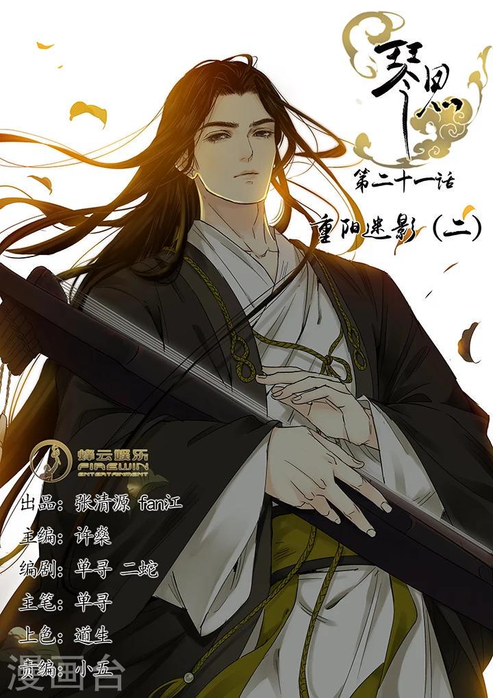 琴思什么意思漫画,第21话 重阳迷影21图