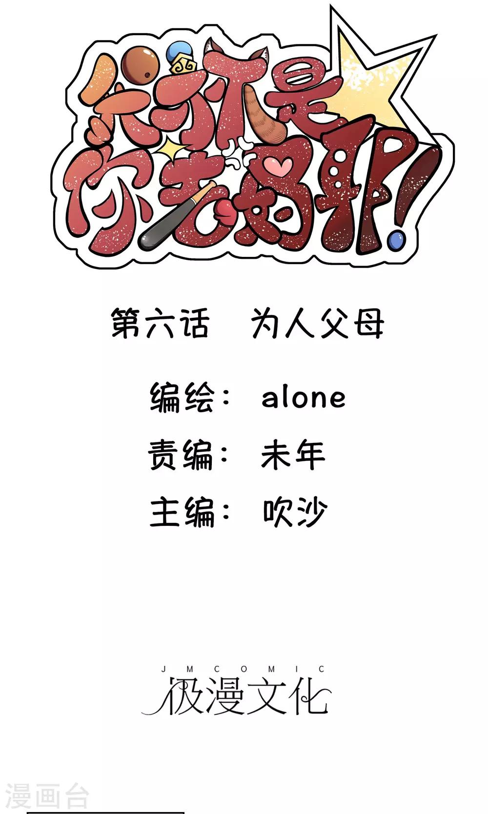 我才不是你的牛免费漫画漫画,第6话 为人父母1图