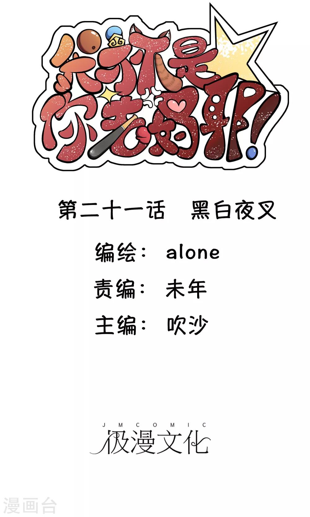 我才不是你的牛免费漫画漫画,第21话 黑白夜叉1图