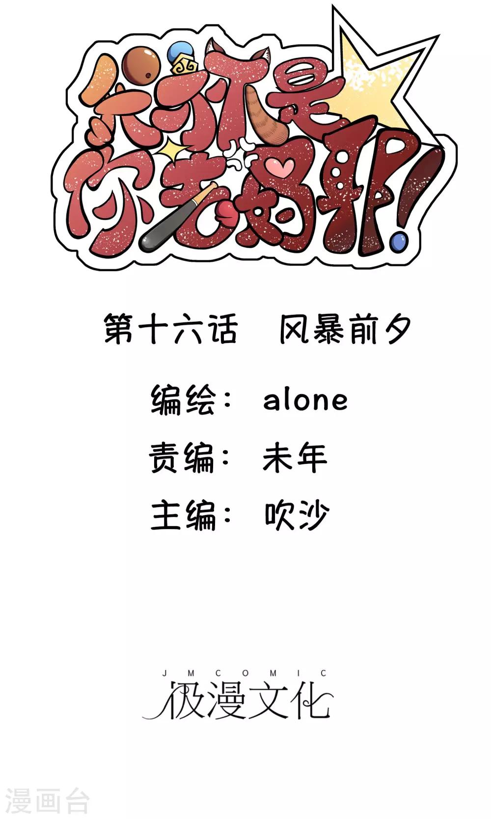 我才不是你的牛免费漫画漫画,第16话 风暴前夕1图