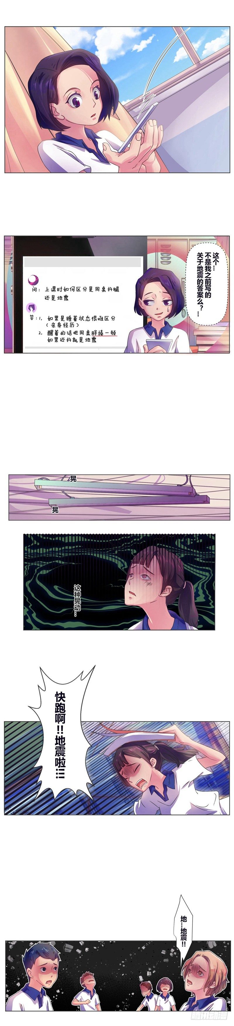 赵橙日记漫画,第8话 真的地震了？！1图