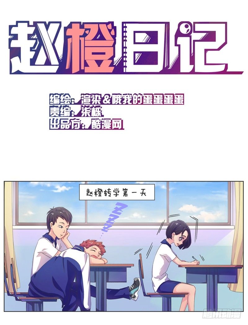 赵橙日记漫画,第1话 相识1图