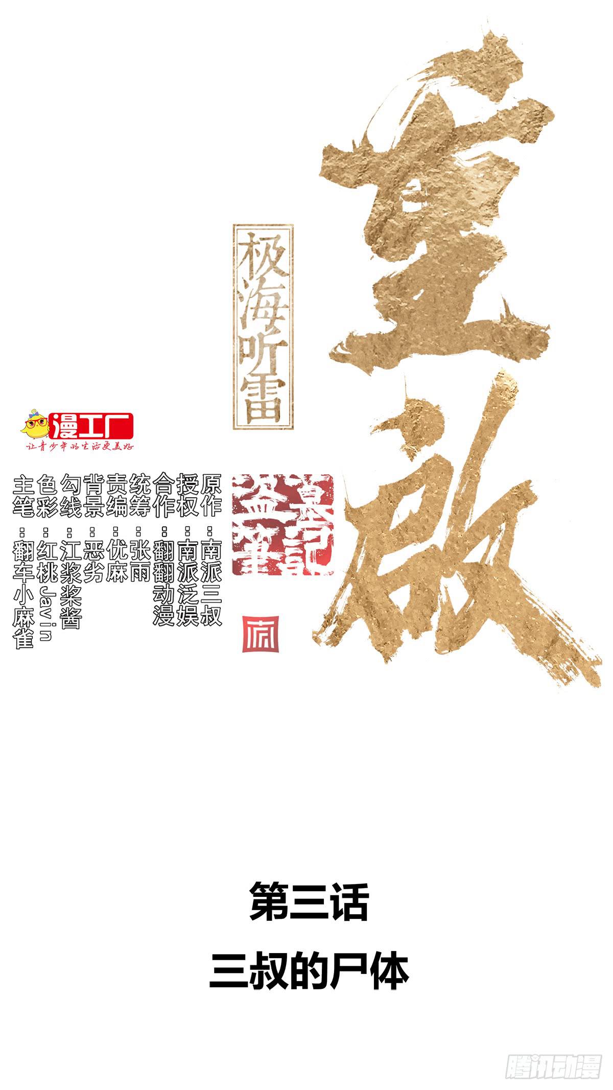 盗墓笔记重启漫画,第三话 三叔的尸体1图