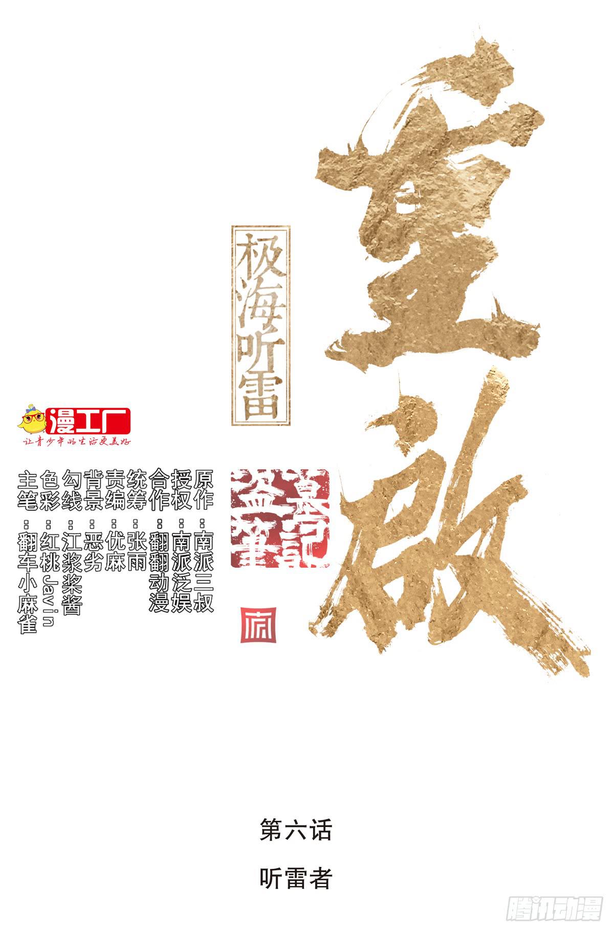 盗墓笔记重启漫画,第六话 听雷者1图