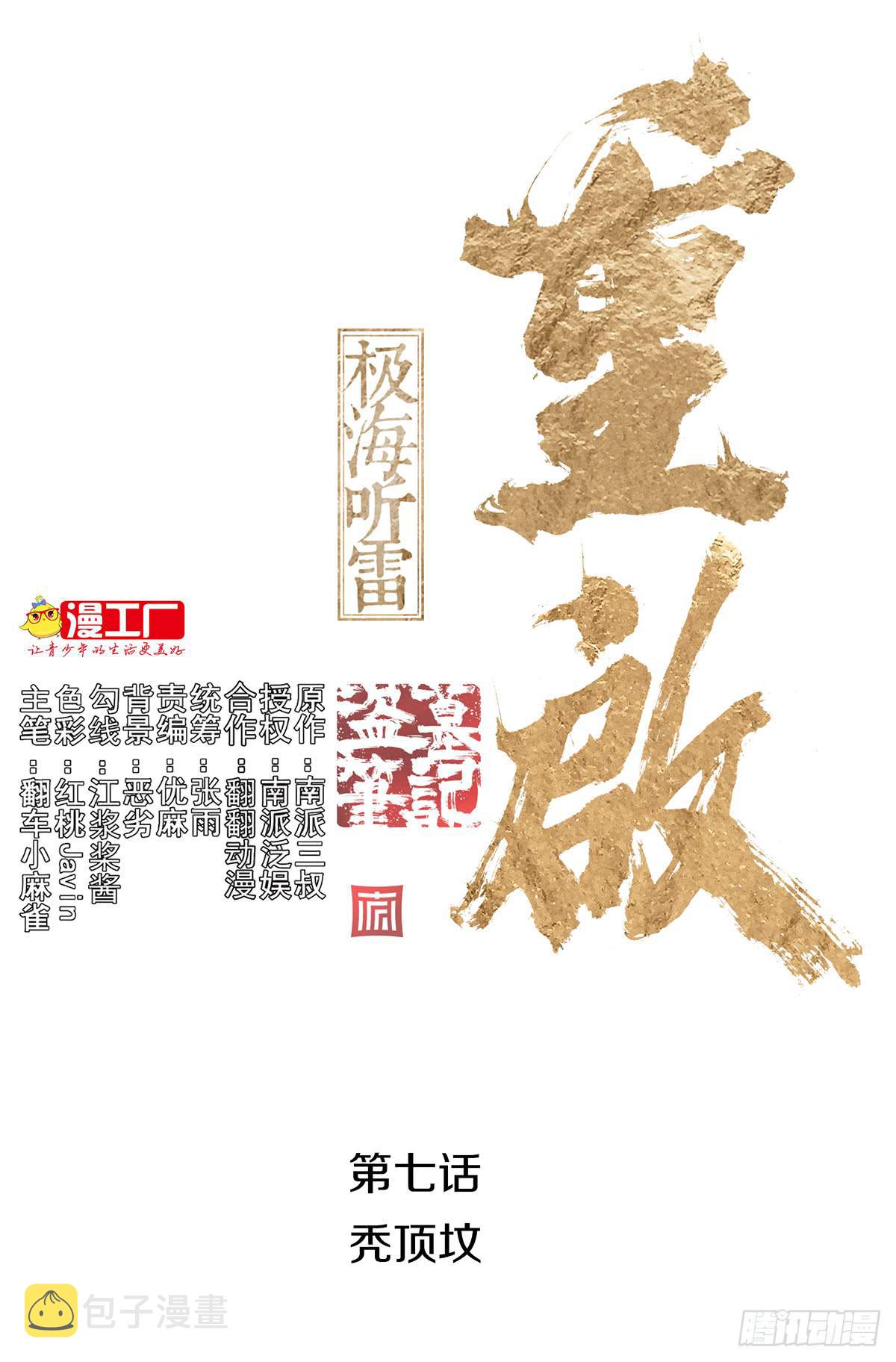 盗墓笔记重启漫画,第七话 秃顶坟1图