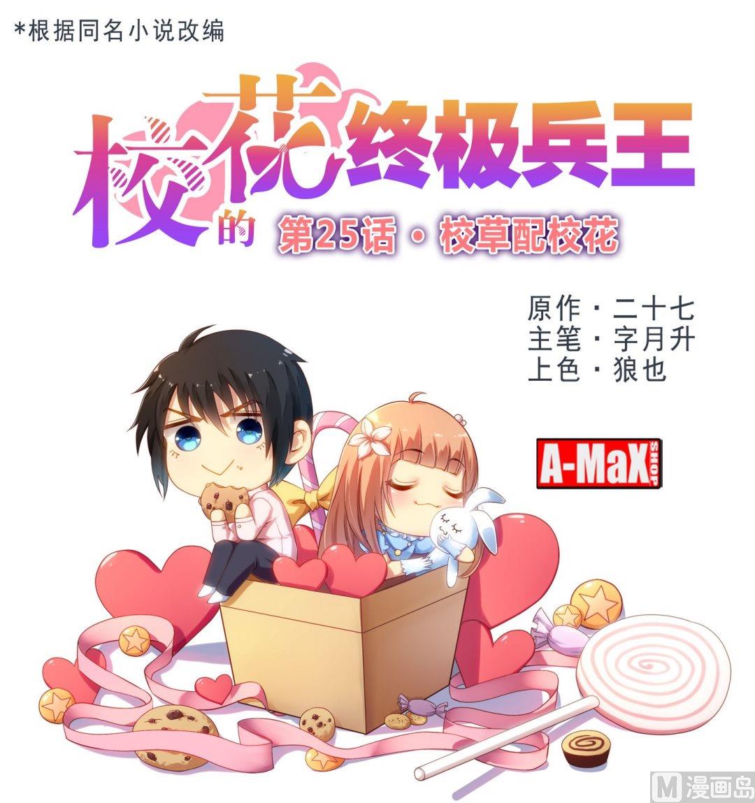 校花的终极兵王漫画,第25话校草配校花1图