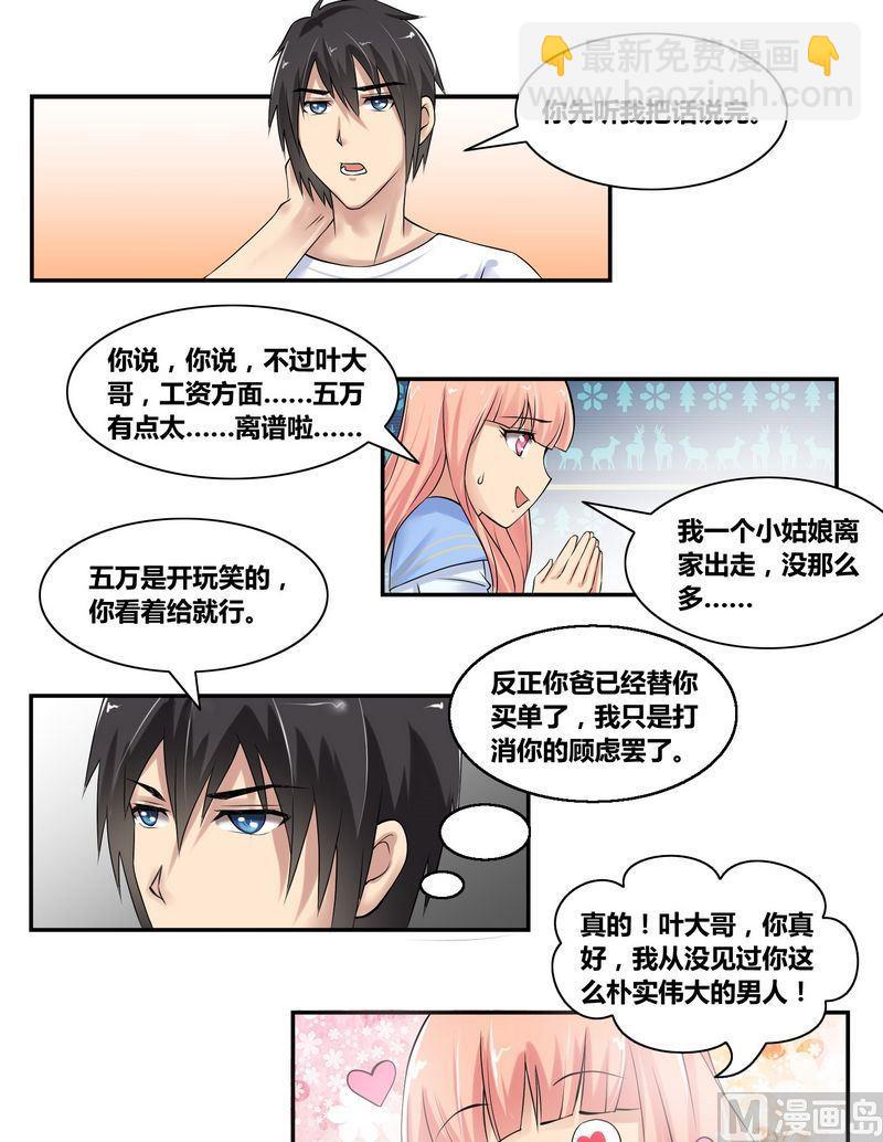 校花的终极兵王漫画,第5话 周父的委托2图