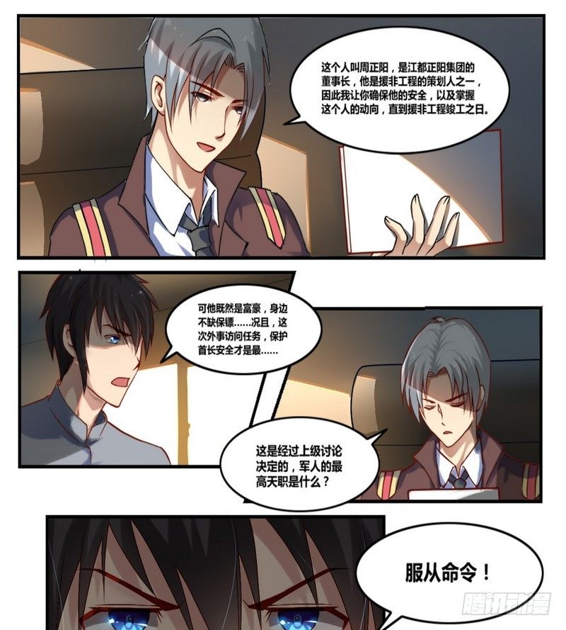 校花的终极兵王漫画,第1话 突然委派的任务1图