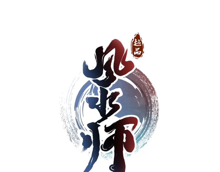 超品风水师TXT下载漫画,第13话 万箭穿心！1图