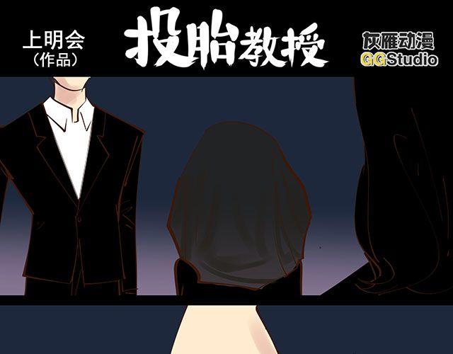 投胎教授漫画,第14话 求人帮忙都用绑架的1图