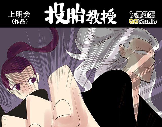 投胎教授漫画,第18话 快杀了她！1图