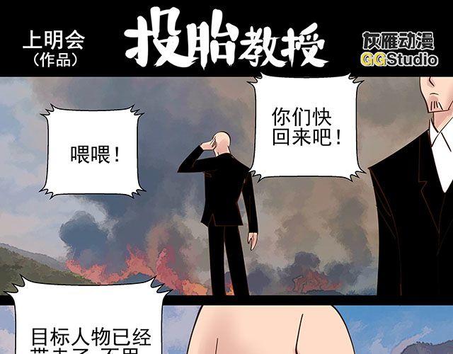 投胎教授漫画,第15话 这世上没有什么能伤到我1图