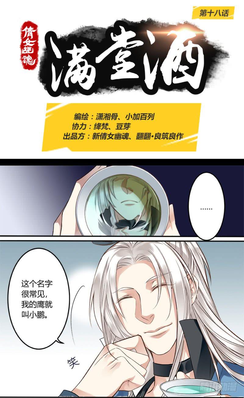 倩女幽魂之鬼寺漫画,第十八话1图