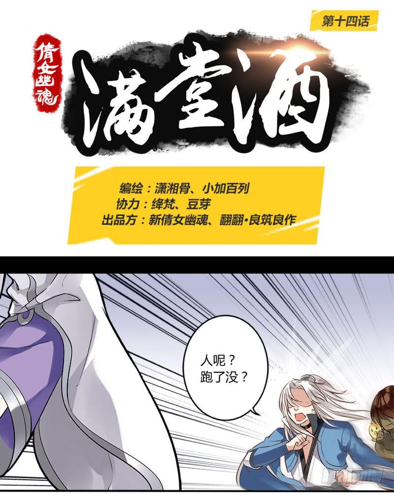 倩女幽魂之满堂酒漫画漫画,第十四话1图