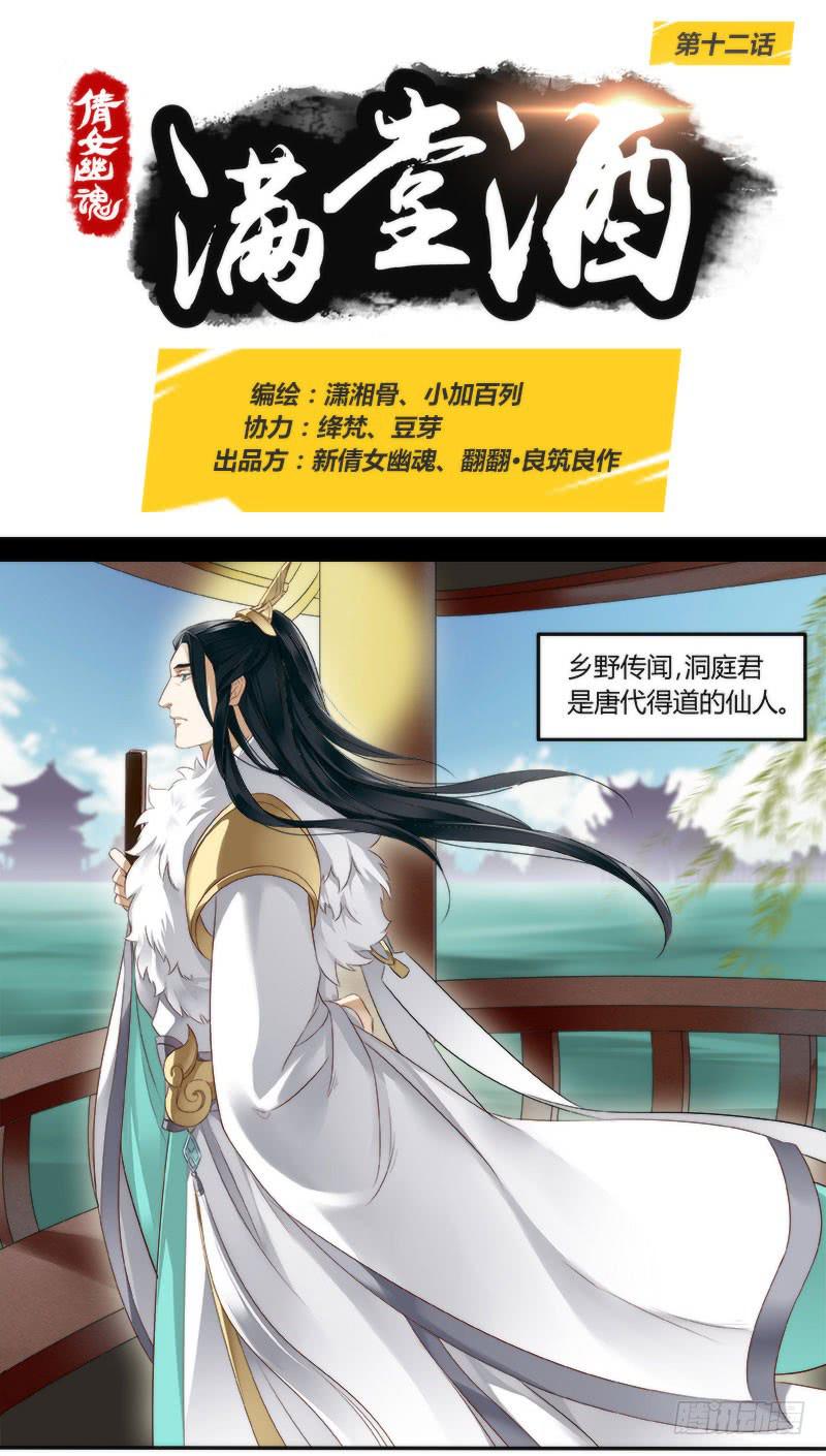 倩女幽魂之满堂酒漫画,第十二话1图