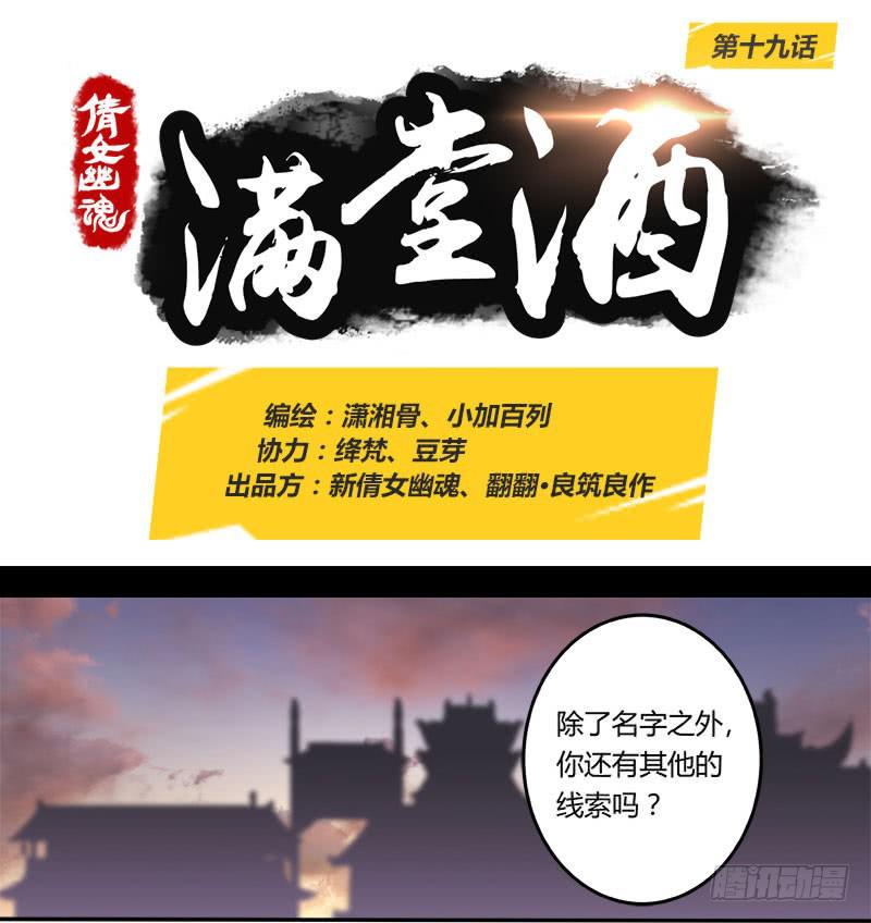 倩女幽魂之满堂酒漫画,第十九话1图