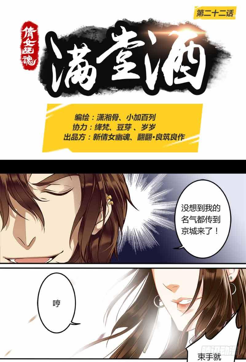 倩女幽魂之满堂酒漫画,第二十二话1图