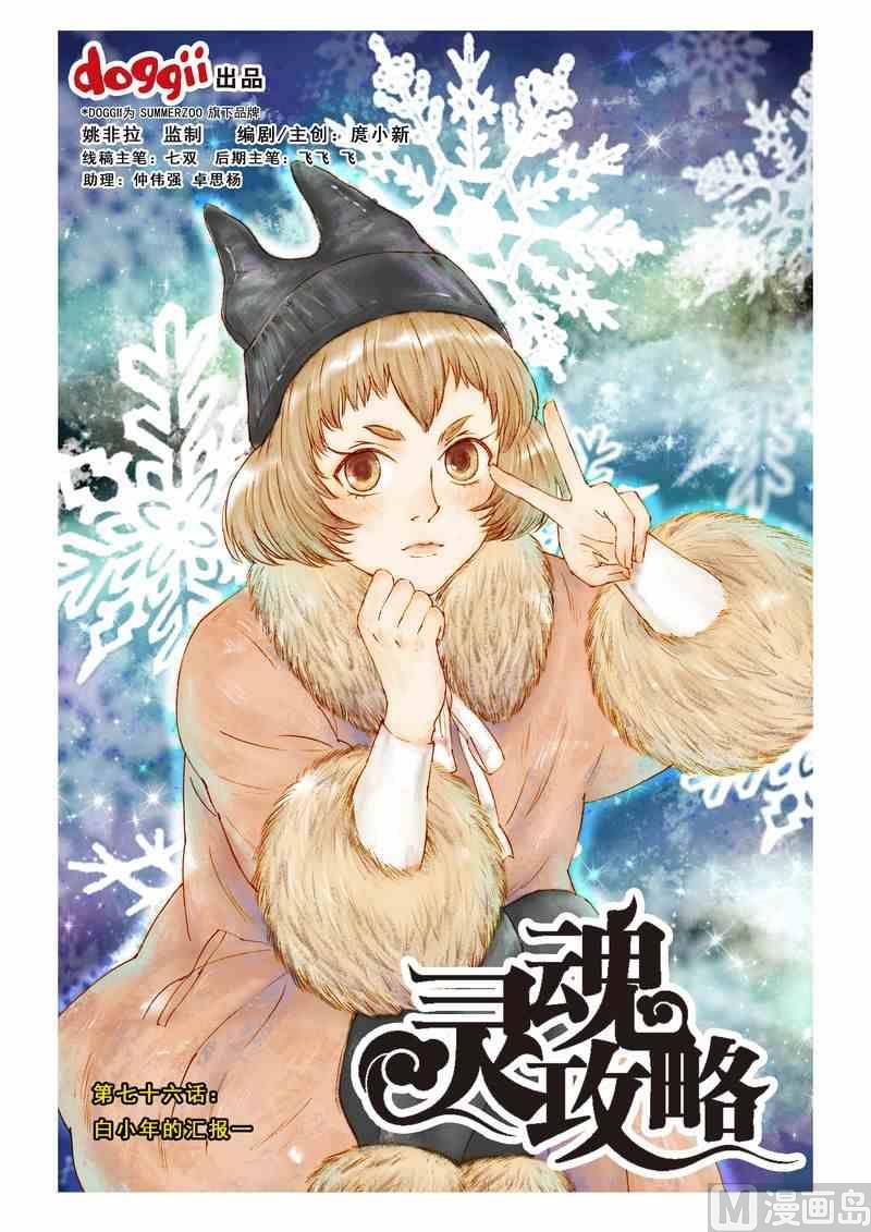 灵魂攻略结局漫画,第76话1图