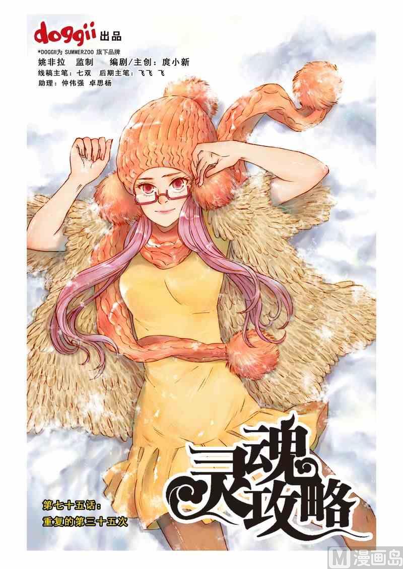 灵魂攻略结局漫画,第75话1图