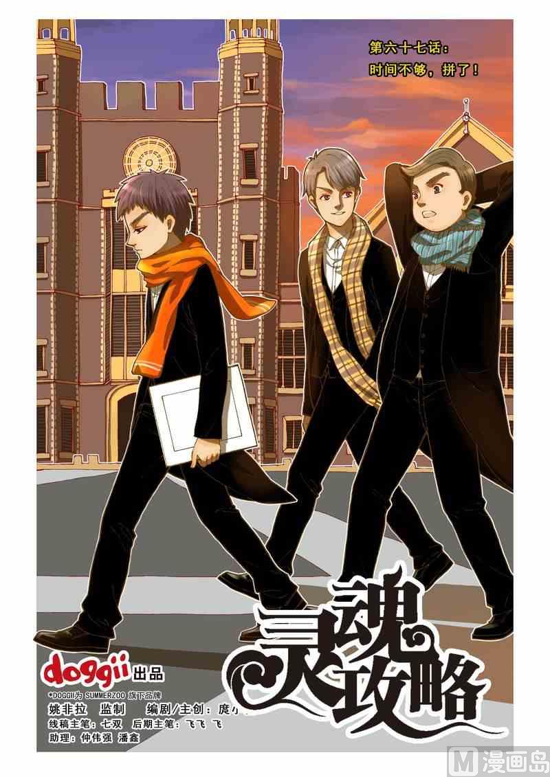 灵魂攻略在线观看免费漫画,第67话1图