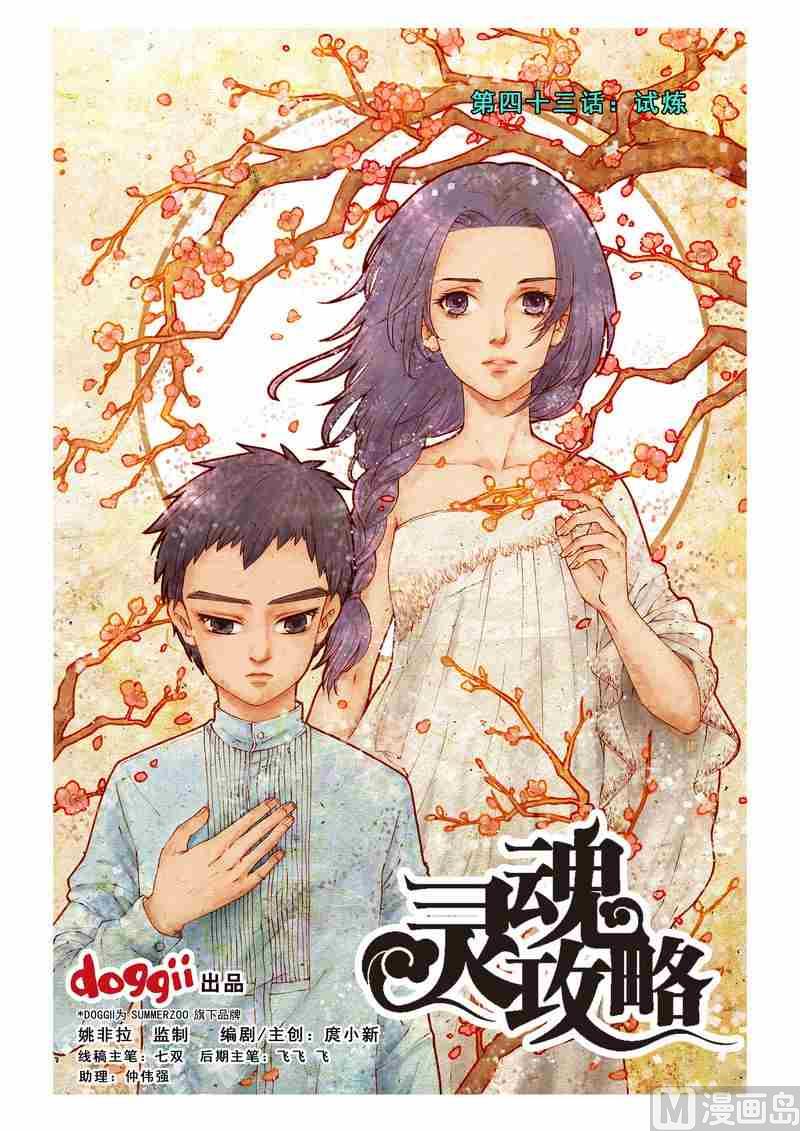 灵魂攻略讲解漫画,第43话1图