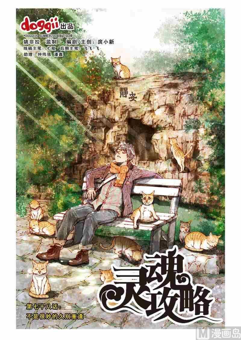 灵魂攻略单机游戏漫画,第78话1图