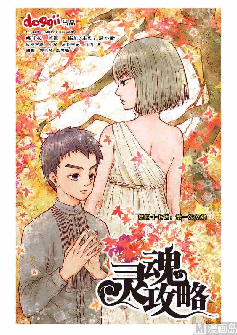 灵魂攻略漫画免费下拉式漫画,第47话1图