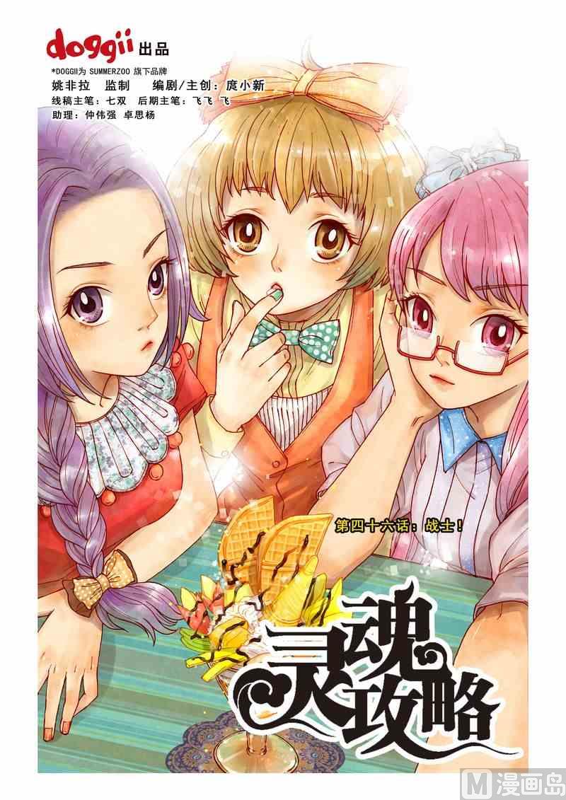 灵魂攻略讲解漫画,第46话1图