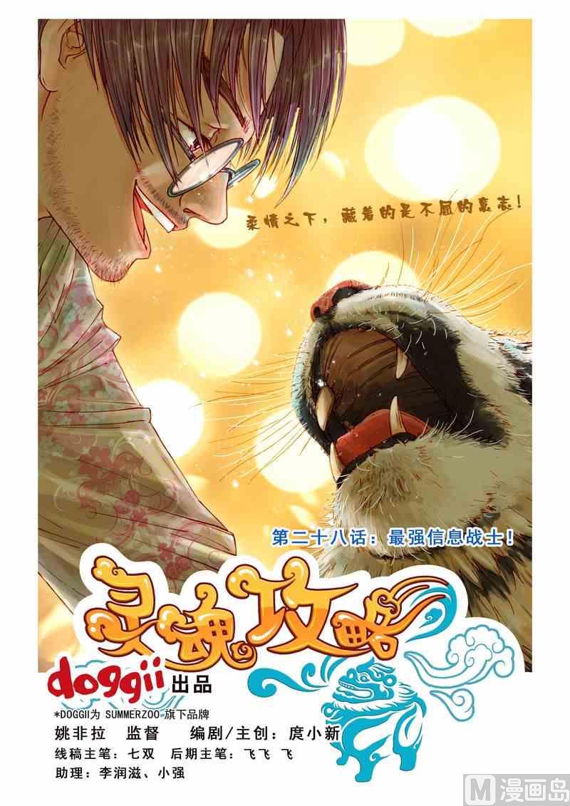 灵魂攻略漫画免费下拉式漫画,第28话1图