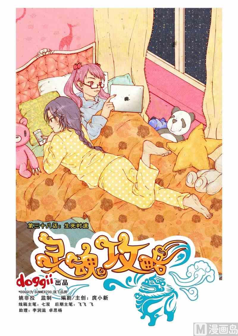 灵魂攻略结局漫画,第38话1图