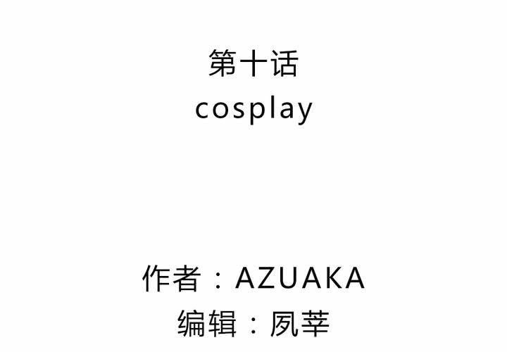 LIAR漫画,第十话：cosplay2图