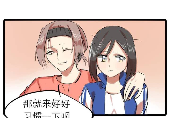 俩人合作协议书范本合同漫画,第九话：都是女生嘛！1图