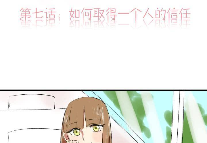 LIAR漫画,第七话：如何取得一个人的信任2图