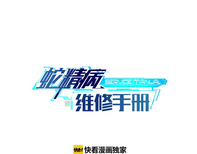 蛇精病的意思漫画,第8话 离他远点2图