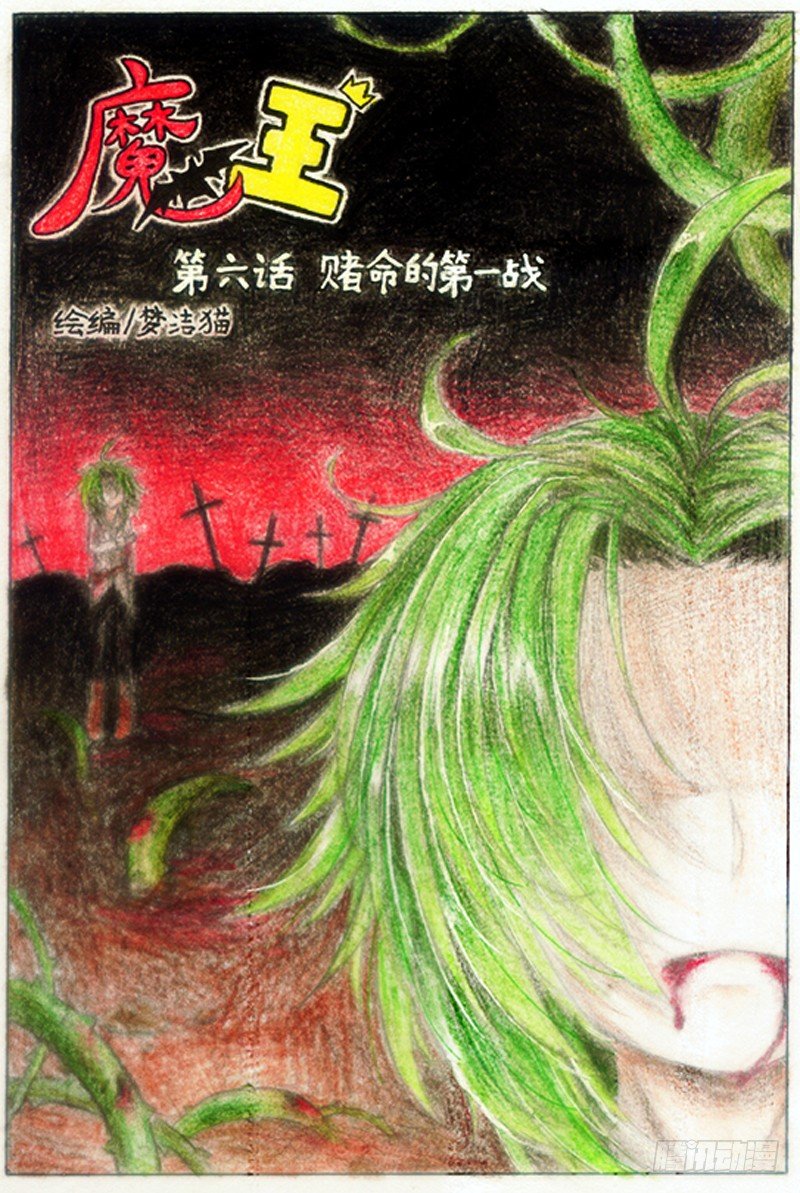 魔族之王与战姬漫画,第六话 赌命的第一战（上）1图